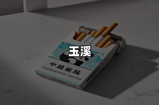 玉溪